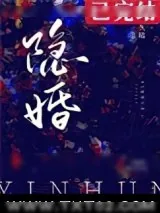 《隐婚》小说封面