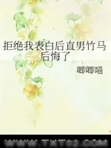 《拒绝我表白后直男竹马后悔了》小说封面