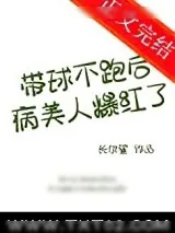 《带球不跑后病美人爆红了》小说封面