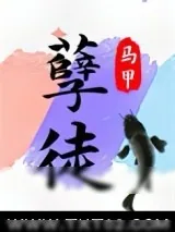 《抢了孽徒男主的饭碗》小说封面
