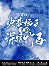 《穿成火葬场文里的深情竹马》小说封面
