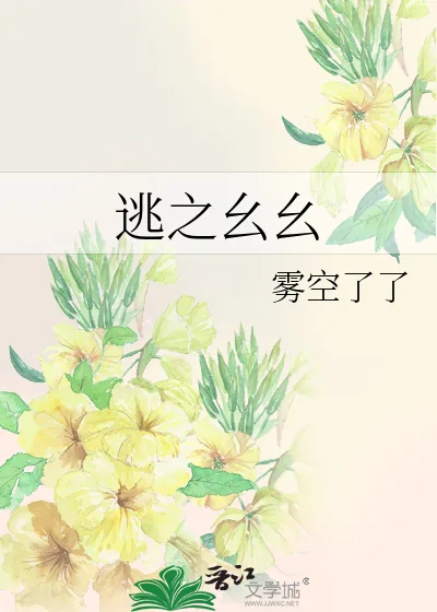 《逃之幺幺》小说封面