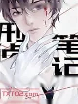 《刑侦笔记》小说封面