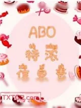 《ABO特浓信息素》小说封面