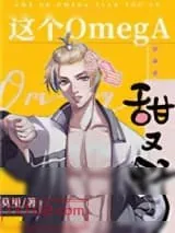 《这个omega甜又野》小说封面
