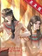 《穿到法老身边做权臣》小说封面