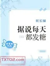 《据说每天都发糖[娱乐圈]》小说封面