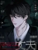 《我那长命的龙傲天丈夫》小说封面