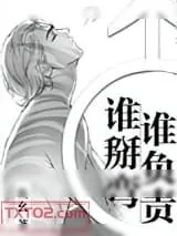 《谁掰弯谁负责》小说封面