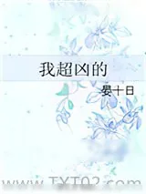 《我超凶的》小说封面