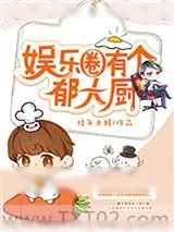 《娱乐圈有个郁大厨》小说封面