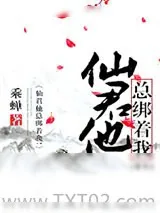 《仙君他总绑着我！[重生]》小说封面