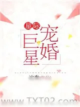 《星际宠婚巨星》小说封面