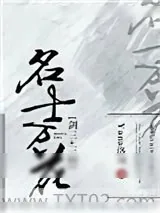 《[剑三+三国]名士万花》小说封面