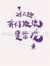 《对不起，我们顶流是条龙！》小说封面