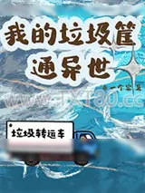 《我的垃圾筐通异世》小说封面