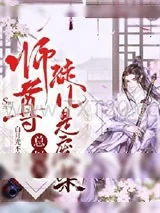 《师尊总以为徒儿是废柴》小说封面