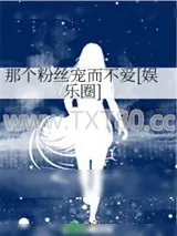 《那个粉丝宠而不爱[娱乐圈]》小说封面