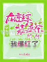 《在恋综装绿茶翻车后我爆红了》小说封面