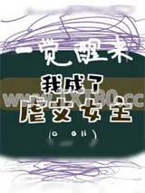 《一觉醒来我成了虐文女主(穿书)》小说封面