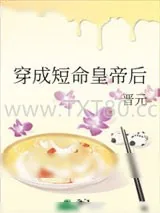 《穿成短命皇帝后》小说封面