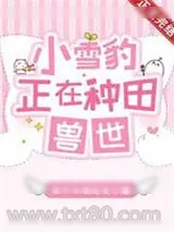 《小雪豹正在兽世种田》小说封面