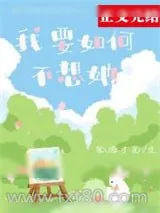 《我要如何不想她》小说封面