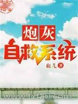 《炮灰自救系统》小说封面