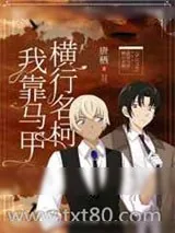 《我靠马甲横行柯学世界》小说封面