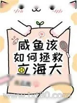 《咸鱼该如何拯救立海大》小说封面