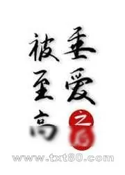 《被至高邪神垂爱之后》小说封面