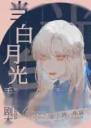 《当白月光手握剧本》小说封面