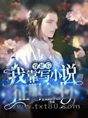 《穿越后我靠写小说征服全星际》小说封面