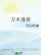 《万木逢春》小说封面