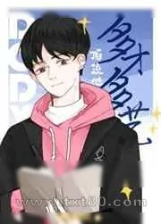 《顶流他多才多艺》小说封面