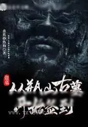 《盗墓:从瓶山古墓开始签到》小说封面