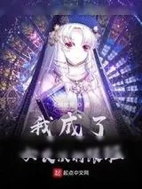 《我成了女反派的跟班》小说封面