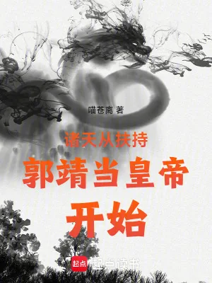 《射雕从收徒开始》小说封面
