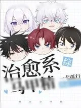 《治愈系马甲精》小说封面