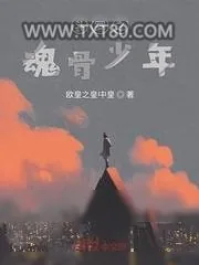 《斗罗之魂骨少年》小说封面