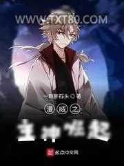 《漫威之主神崛起》小说封面