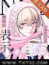 《漂亮O被直男室友盯上后》小说封面