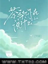 《茶梨你在说什么》小说封面