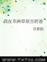 《我在非洲草原当奶爸》小说封面