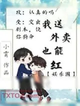 《我送外卖竟也能红[娱乐圈]》小说封面