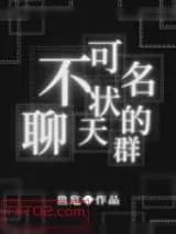 《（综同人）不可名状的聊天群》小说封面