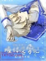 《星际未来之雌体受孕记》小说封面