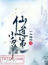 《仙道第一小白脸》小说封面
