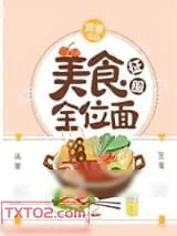 《美食征服全位面》小说封面