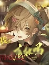 《幼崽死对头要养我》小说封面